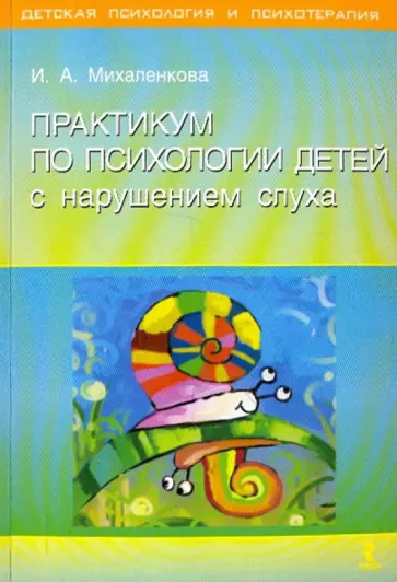 И. Михаленкова - Практикум по психологии детей с нарушением слуха обложка книги