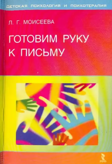Л. Моисеева - Готовим руку к письму обложка книги