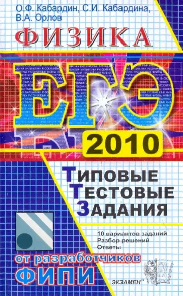 Кабардин, Кабардина - ЕГЭ 2010. Физика. Типовые тестовые задания Кабардин, Кабардина - ЕГЭ 2010. Физика. Типовые тестовые задания обложка книги