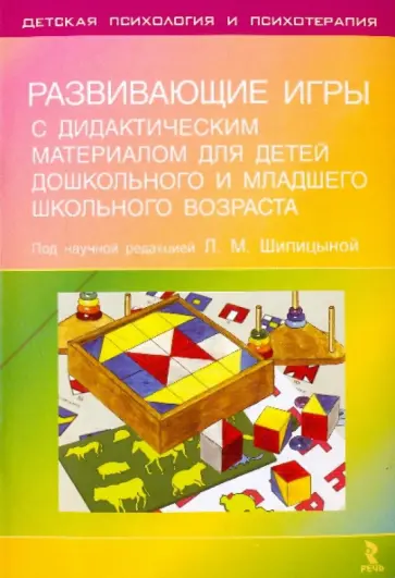 Михаленкова, Анисимова - Развивающие игры с дидактическим материалом для детей дошкольного и младшего школьного возраста Михаленкова, Анисимова - Развивающие игры с дидактическим материалом для детей дошкольного и младшего школьного возраста обложка книги