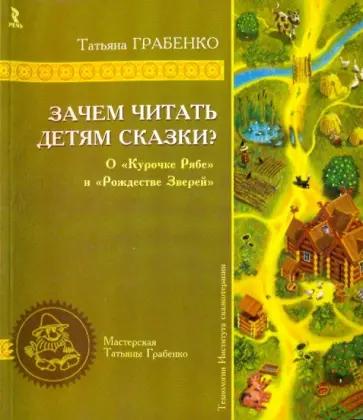 Татьяна Грабенко - Зачем читать детям сказки? О "Курочке Рябе" и "Рождестве Зверей" обложка книги