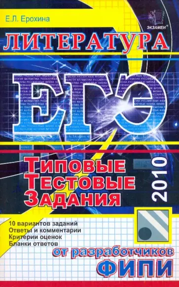 Елена Ерохина - ЕГЭ-2010. Литература. Типовые тестовые задания Елена Ерохина - ЕГЭ-2010. Литература. Типовые тестовые задания обложка книги
