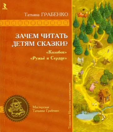 Татьяна Грабенко - Зачем читать детям сказки? "Колобок", "Ружье и Сердце" обложка книги