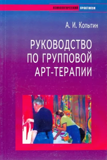 Александр Копытин - Руководство по групповой АРТ-терапии обложка книги