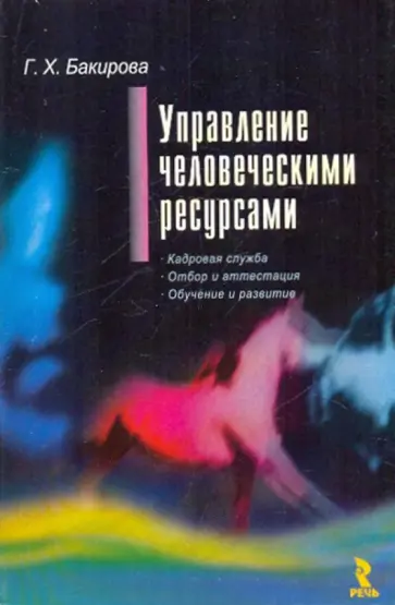 Гузэль Бакирова - Управление человеческими ресурсами обложка книги