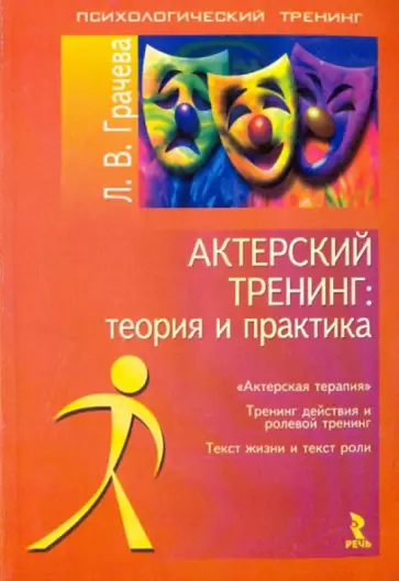 Лариса Грачева - Актерский тренинг: теория и практика обложка книги