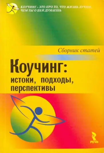 Коучинг: истоки, подходы, перспективы. Сборник статей обложка книги