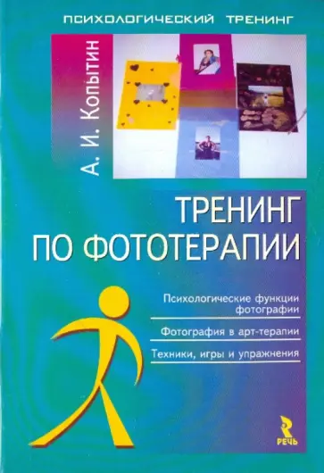 Александр Копытин - Тренинг по фототерапии обложка книги