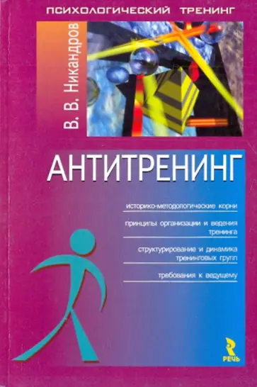 Виктор Никандров - Антитренинг, или Контуры нравственных и теоретических основ психотренинга обложка книги