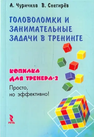 Чуриков, Снегирев - Головоломки и занимательные задачи в тренинге. Копилка для тренера - 2 обложка книги