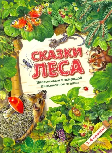 Александр Тихонов - Сказки леса. 1-4 классы Александр Тихонов - Сказки леса. 1-4 классы обложка книги