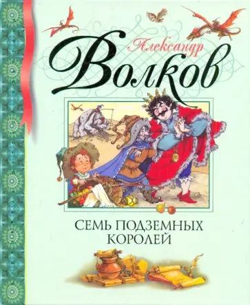 Александр Волков - Семь подземных королей Александр Волков - Семь подземных королей обложка книги