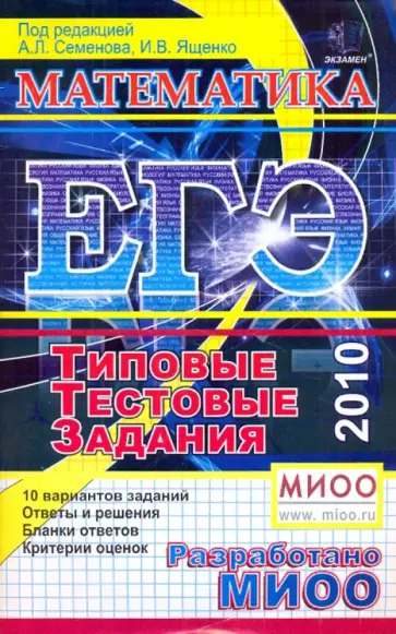 Ященко, Семенов - ЕГЭ-2010. Математика. Типовые тестовые задания обложка книги