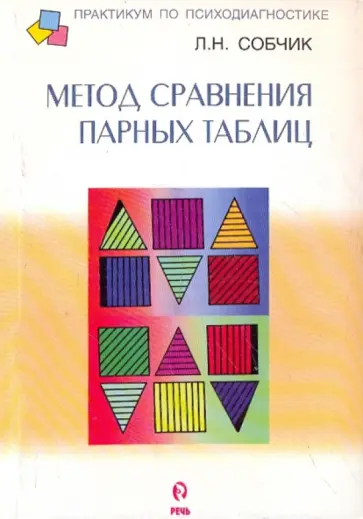 Людмила Собчик - Методика "Парных таблиц" Людмила Собчик - Методика "Парных таблиц" обложка книги