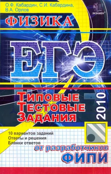 Кабардин, Кабардина - ЕГЭ 2010. Физика. Типовые тестовые задания Кабардин, Кабардина - ЕГЭ 2010. Физика. Типовые тестовые задания обложка книги