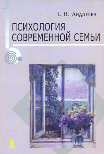 Татьяна Андреева - Психология современной семьи обложка книги