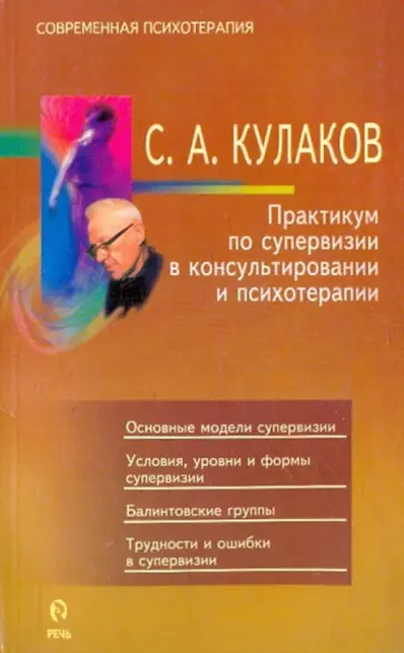 Сергей Кулаков - Практикум по супервизии в консультировании и психотерапии обложка книги