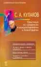 Кулаков Сергей Александрович
