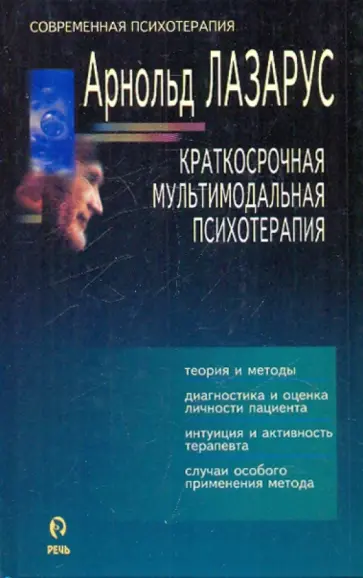 Арнольд Лазарус - Краткосрочная мультимодальная психотерапия обложка книги
