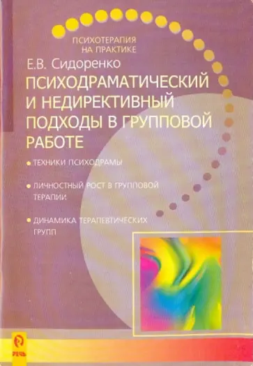 Елена Сидоренко - Психодраматический и недирективный подходы в групповой работе Елена Сидоренко - Психодраматический и недирективный подходы в групповой работе обложка книги