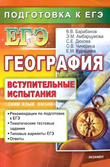 Барабанов, Дюкова - География. Подготовка к ЕГЭ. Вступительные испытания Барабанов, Дюкова - География. Подготовка к ЕГЭ. Вступительные испытания обложка книги