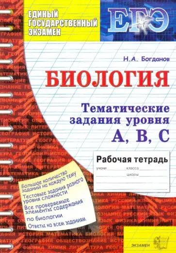 Николай Богданов - Биология: Задания уровня А, В, С. 11 класс Николай Богданов - Биология: Задания уровня А, В, С. 11 класс обложка книги