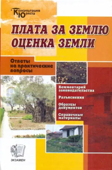 Плата за землю. Оценка земли. Комментарии. Разъяснения. Вопросы и ответы обложка книги