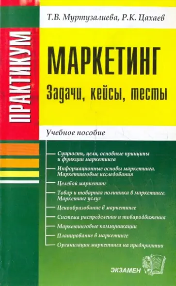 Муртузалиева, Цахаев - Маркетинг. Задачи, кейсы, тесты обложка книги