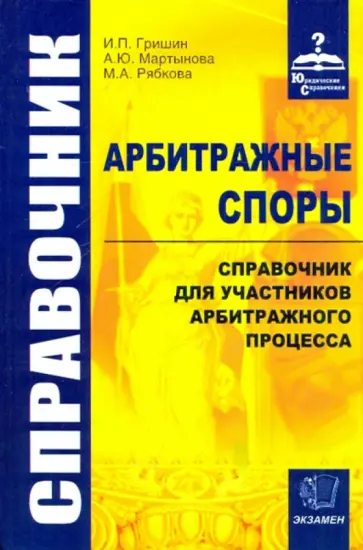 Гришин, Мартынова - Арбитражные споры. Справочник для участников арбитражного процесса обложка книги