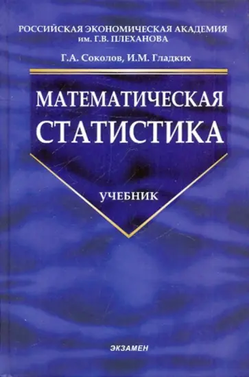 Соколов, Гладких - Математическая статистика Соколов, Гладких - Математическая статистика обложка книги