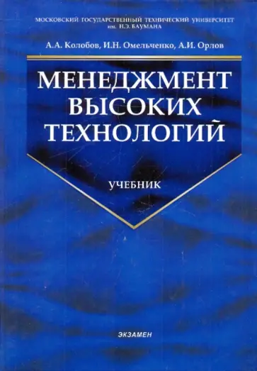 Колобов, Орлов - Менеджмент высоких технологий. Интегрированные производственно-корпоративные структуры обложка книги