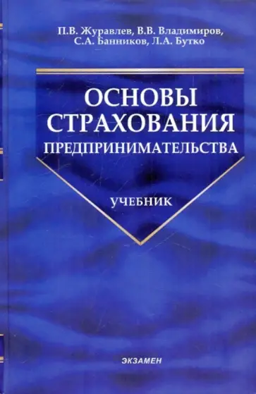 Журавлев, Владимиров - Основы страхования предпринимательства обложка книги