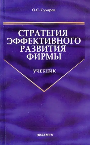 Олег Сухарев - Стратегия эффективного развития фирмы обложка книги