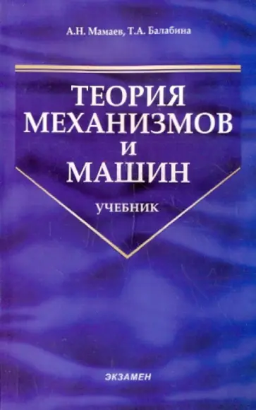 Мамаев, Балабина - Теория механизмов и машин обложка книги
