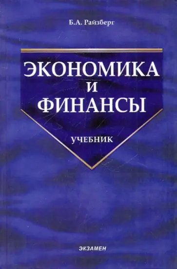 Борис Райзберг - Экономика и финансы Борис Райзберг - Экономика и финансы обложка книги