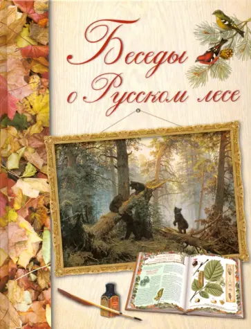 Дмитрий Кайгородов - Беседы о русском лесе Дмитрий Кайгородов - Беседы о русском лесе обложка книги