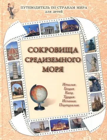 Роньшин, Колпакова - Сокровища Средиземного моря Роньшин, Колпакова - Сокровища Средиземного моря обложка книги