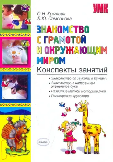 Крылова, Самсонова - Знакомство с грамотой и окружающим миром: конспекты занятий Крылова, Самсонова - Знакомство с грамотой и окружающим миром: конспекты занятий обложка книги