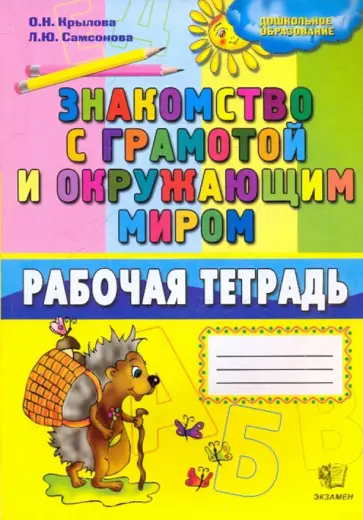 Крылова, Самсонова - Знакомство с грамотой и окружающим миром: рабочая тетрадь Крылова, Самсонова - Знакомство с грамотой и окружающим миром: рабочая тетрадь обложка книги