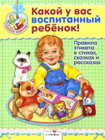 Прокофьева, Мошковская - Какой у вас воспитанный ребенок! Правила этикета в стихах, сказках и рассказах обложка книги