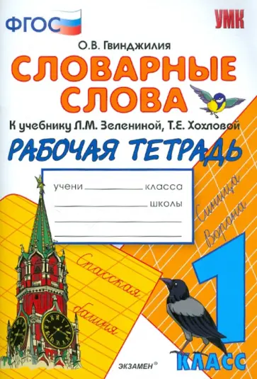 Ольга Гвинджилия - Словарные слова. 1 класс. Рабочая тетрадь к учебнику Л.М. Зелениной, Т.Е. Хохловой. ФГОС обложка книги