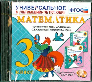 Математика. 3 класс. Универсальное мультимедийное пособие к учебнику С.И. Моро и др. ФГОС (CDpc) обложка книги