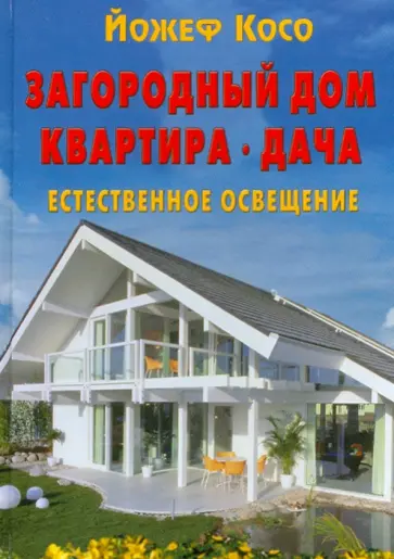 Йожеф Косо - Загородный дом, квартира, дача: Естественное освещение обложка книги