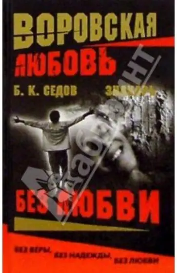 Б. Седов - Воровская любовь. Без Любви Б. Седов - Воровская любовь. Без Любви обложка книги