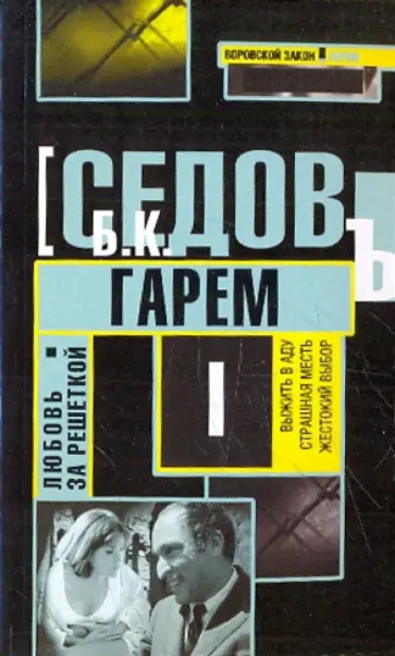Б. Седов - Любовь за решеткой. Гарем Б. Седов - Любовь за решеткой. Гарем обложка книги