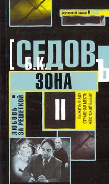 Б. Седов - Любовь за решеткой. Зона Б. Седов - Любовь за решеткой. Зона обложка книги