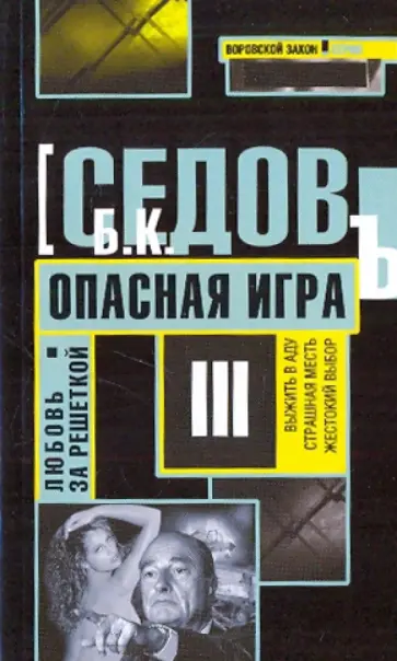 Б. Седов - Любовь за решеткой. Опасная игра Б. Седов - Любовь за решеткой. Опасная игра обложка книги
