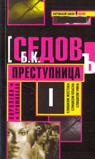 Б. Седов - Королева криминала. Преступница Б. Седов - Королева криминала. Преступница обложка книги
