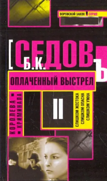 Б. Седов - Королева криминала. Оплаченный выстрел Б. Седов - Королева криминала. Оплаченный выстрел обложка книги