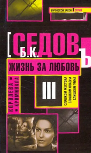 Б. Седов - Королева криминала. Жизнь за любовь Б. Седов - Королева криминала. Жизнь за любовь обложка книги